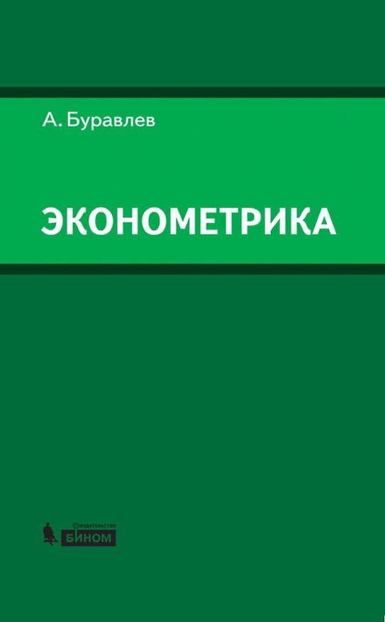 Книга Эконометрика: учебное пособие (Александр Буравлев) — 1