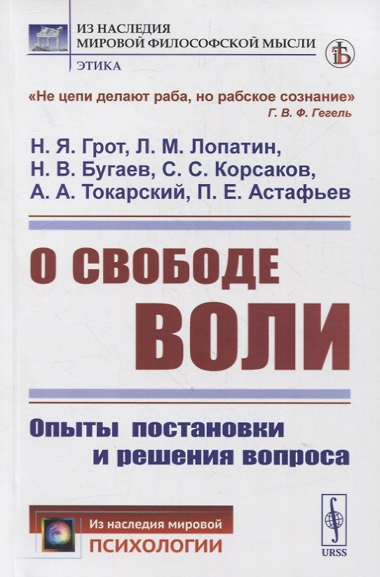 Книга О свободе воли: Опыты постановки и решения вопроса (Николай Грот, Лев Лопатин, Николай Бугаев, Сергей Корсаков) — 1