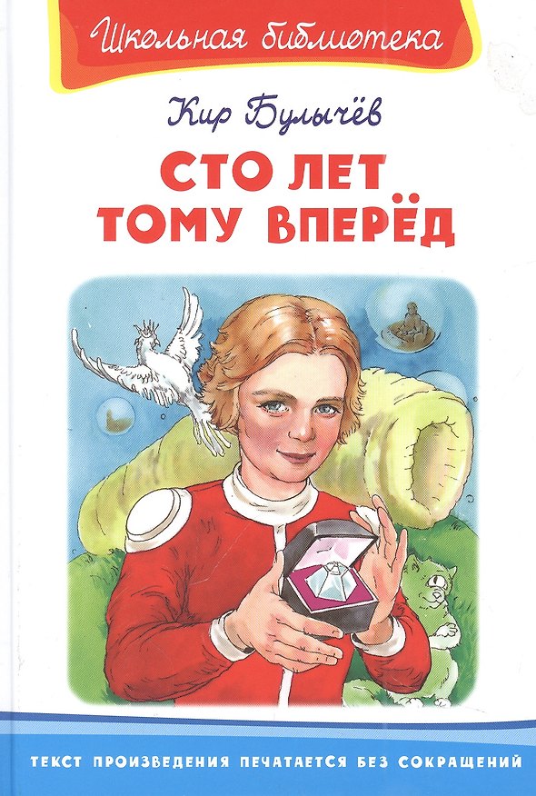 Книга Сто лет тому вперед (Кир Булычев) — 1