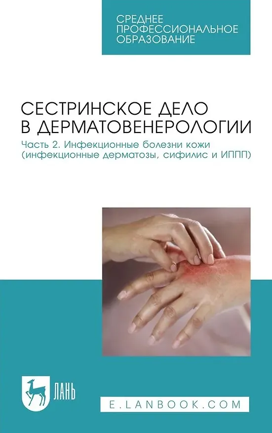 Книга Сестринское дело в дерматовенерологии. Часть 2. Инфекционные болезни кожи (инфекционные дерматозы, сифилис и ИППП). Учебное пособие для СПО (Елена Сердюкова, Светлана Щава, Ирина Иванова) — 1