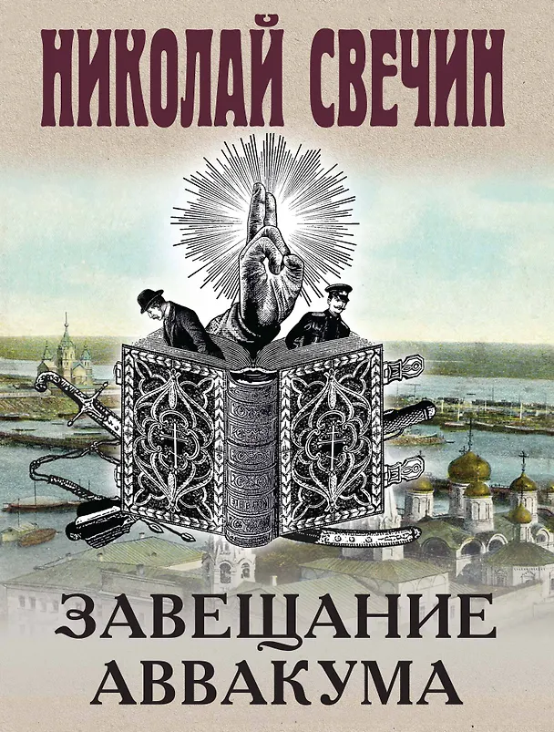 Книга Завещание Аввакума (Николай Свечин) — 1