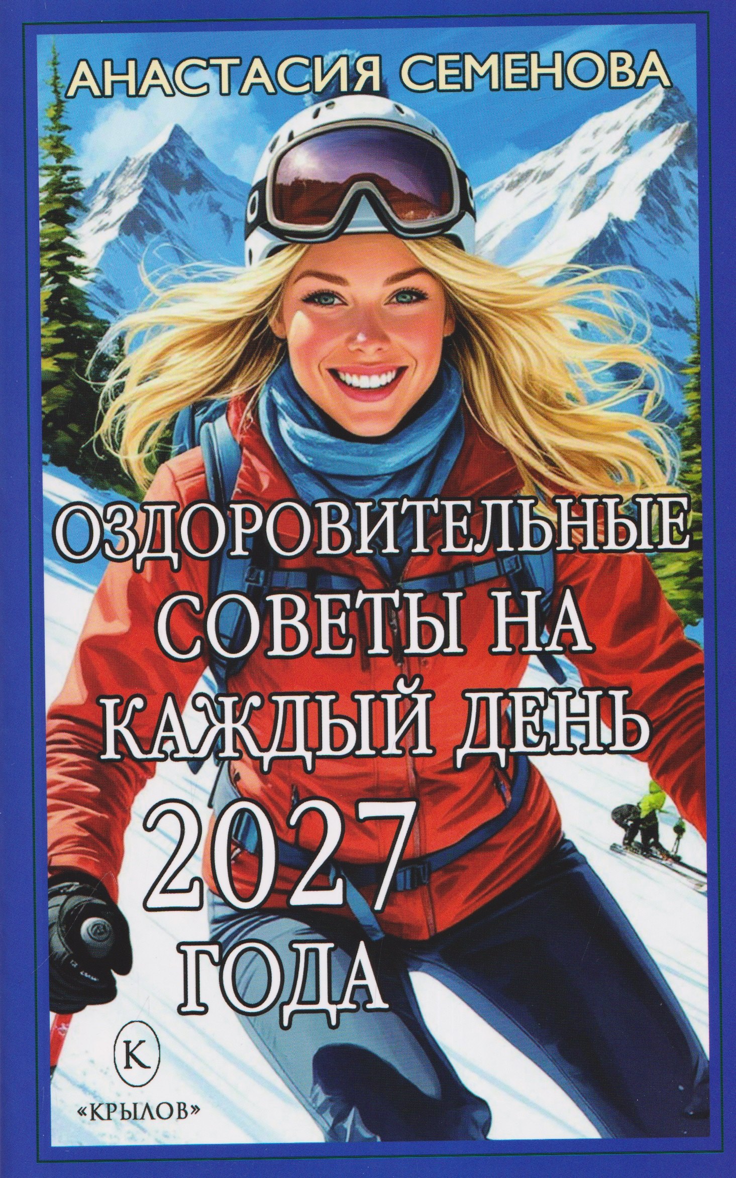 Анастасия Николаевна Семенова Оздоровительные советы на каждый день 2027 года