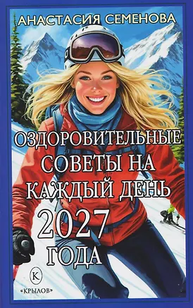 Книга Оздоровительные советы на каждый день 2027 года (Анастасия Семенова)