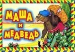 Маша и медведь: По мотивам русской народной сказки