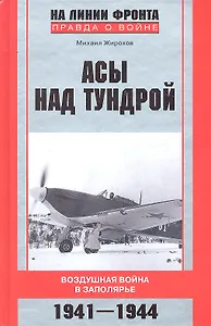Асы над тундрой. Воздушная война в Заполярье. 1941-1944