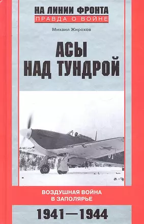 Асы над тундрой. Воздушная война в Заполярье. 1941-1944 — 2292293 — 1