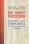 Бог любит Россию. Великие годы 1989-2014. Преодоление утопии — 2505571 — 1