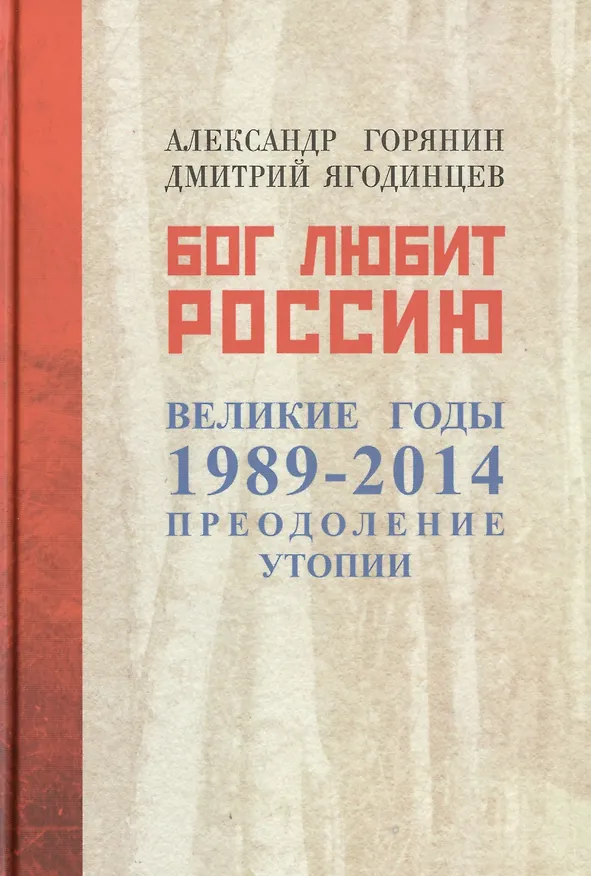 Книга Бог любит Россию. Великие годы 1989-2014. Преодоление утопии (Александр Горянин) — 1