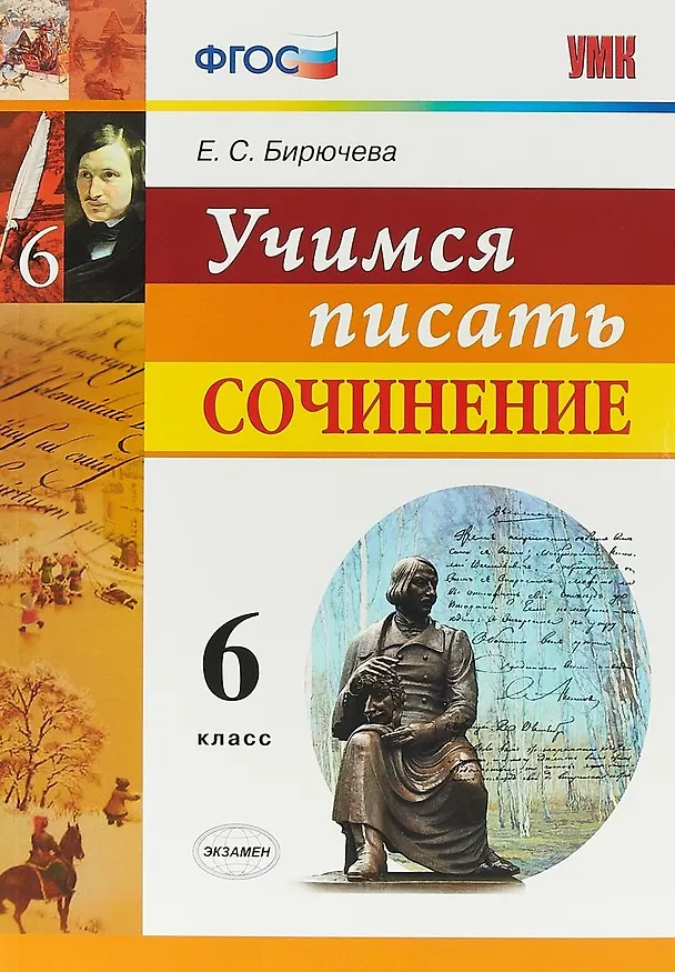Книга Учимся писать сочинение. 6 класс. ФГОС (Екатерина Бирючева) — 1