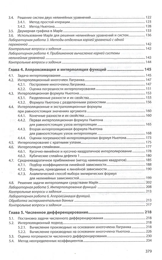 Книга Численные методы. Учебное пособие (Шевченко) — 3