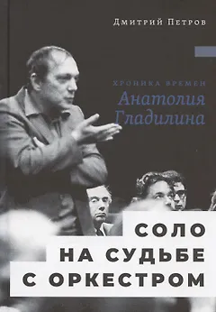 Соло на судьбе с оркестром: Хроника времен Анатолия Гладилина