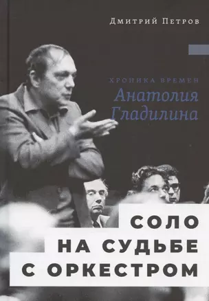 Соло на судьбе с оркестром: Хроника времен Анатолия Гладилина — 2968494 — 1