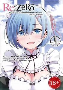 Re:Zero. Жизнь с нуля в альтернативном мире. Том 4 - Неделя в особняке. (Re:Zero kara Hajimeru Isekai Seikatsu). Манга