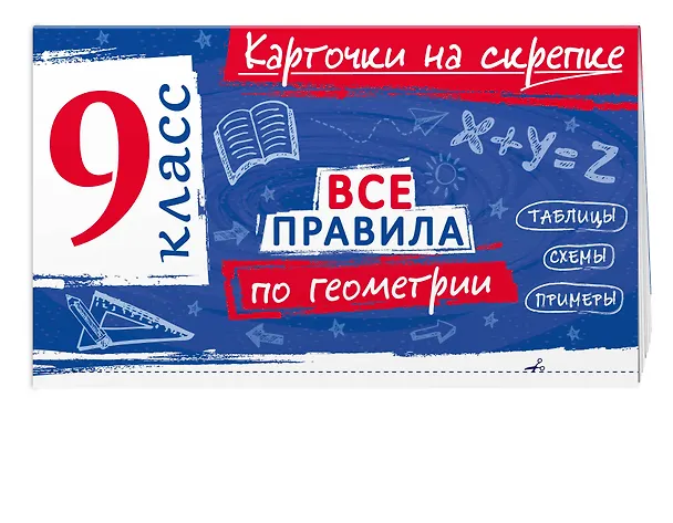 Книга Все правила по геометрии. 9 класс (Анна Петрова) — 3