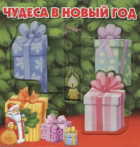 ЭГ Чудеса в Новый год.Волшебные картинки