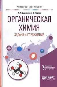 Органическая химия Задачи и упражнения Уч. пос. (УР) Вшивков