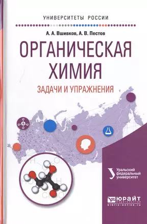 Органическая химия Задачи и упражнения Уч. пос. (УР) Вшивков — 2572008 — 1