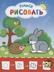 Рисую с зайчиком. Учимся рисовать мир вокруг себя. Цветная печать