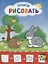 Рисую с зайчиком. Учимся рисовать мир вокруг себя. Цветная печать — 2665673 — 1