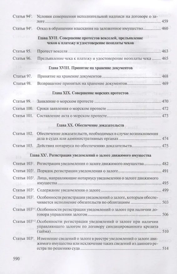 Книга Комментарий к основам законодательства Российской Федерации о нотариате, утвержденным Постановлением Верховного Совета РФ от 11 февраля 1993г. № 4462-1 (постатейный) (А.А. Ушаков) — 8