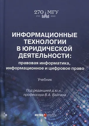 Книга Информационные технологии в юридической деятельности: правовая информатика, информационное и цифровое право. Учебник ()