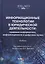 Информационные технологии в юридической деятельности: правовая информатика, информационное и цифровое право. Учебник — 3122574 — 1