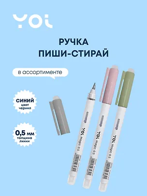 Ручка гелевая Yoi, Magic, пиши-стирай синяя 0,5 мм 2997289