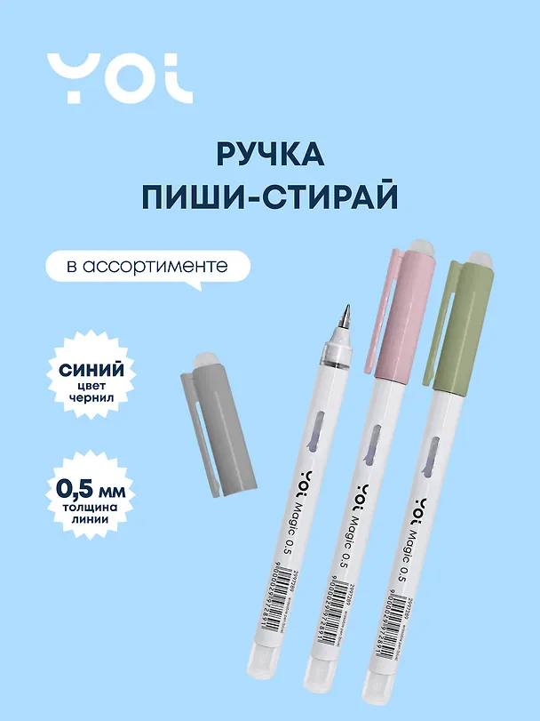 Гелевая ручка пиши-стирай синяя 0,5 мм, Magic, Yoi 2997289 — 1