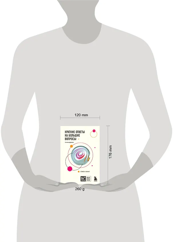 Книга Краткие ответы на большие вопросы. 2-ое издание (Стивен Хокинг) — 6