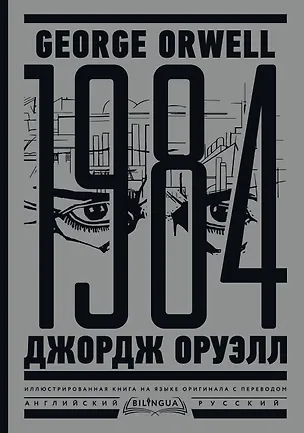 Книга 1984. Тысяча девятьсот восемьдесят четвертый = Nineteen Eighty-Four (Джордж Оруэлл)