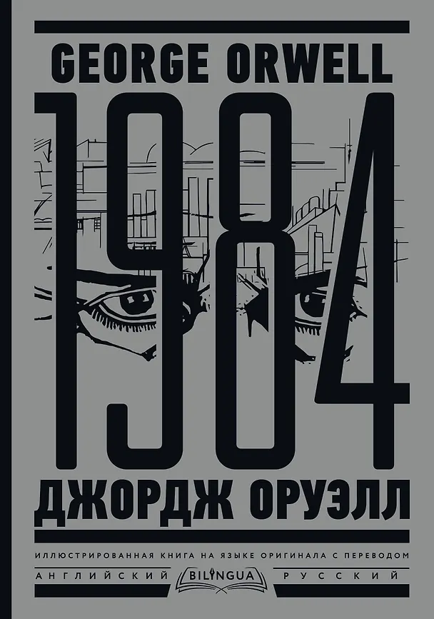 Книга 1984. Тысяча девятьсот восемьдесят четвертый = Nineteen Eighty-Four (Джордж Оруэлл) — 1