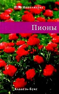 Пионы / (мягк). Ипполитова Н. (Кладезь-Букс)