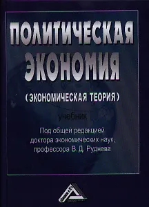 Политическая экономия (экономическая теория): Учебник, 3-е изд.(изд:3)
