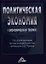 Политическая экономия (экономическая теория): Учебник, 3-е изд.(изд:3) — 2360963 — 1