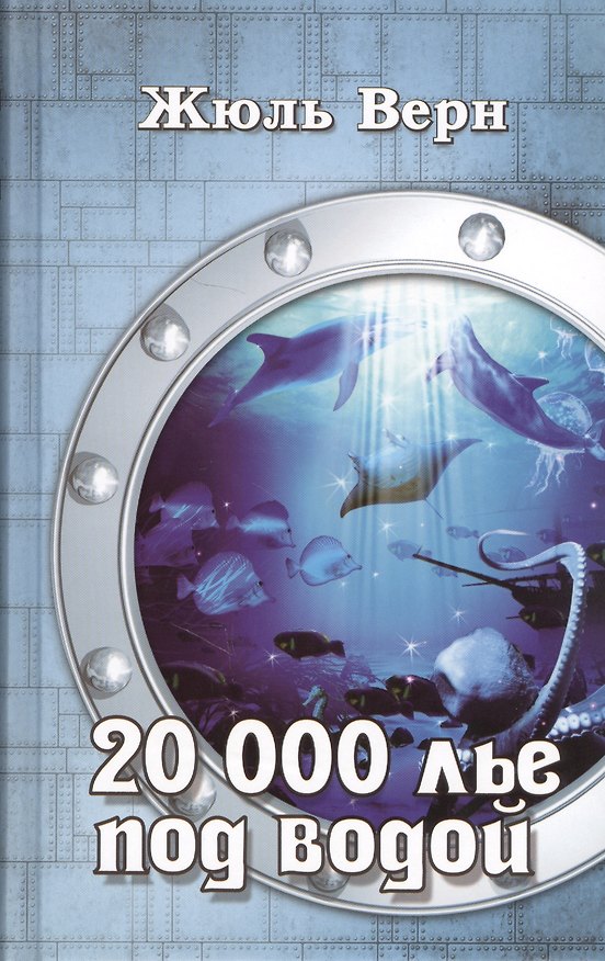 Книга 20 000 лье под водой (Жюль Габриэль Верн) — 1