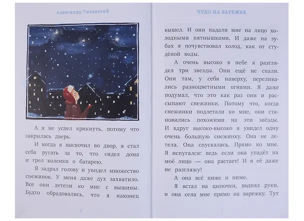 Книга Чудо на варежке (Александр Гиневский) — 2