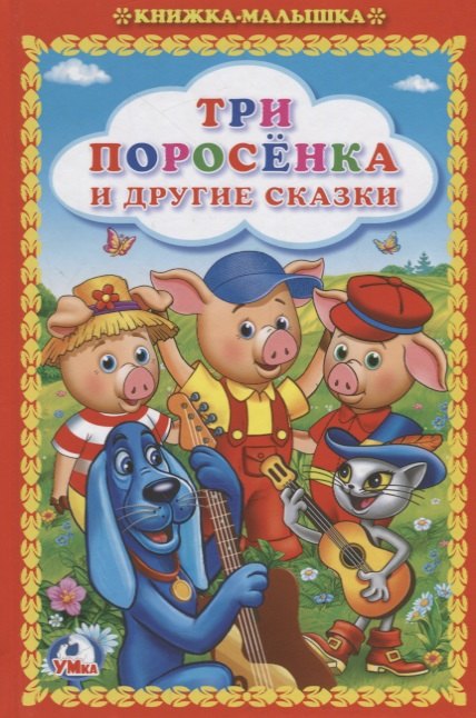 

Три Поросенка и другие сказки (Книжка-Малышка)