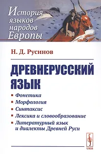 Древнерусский язык / Изд.6, стереотип.