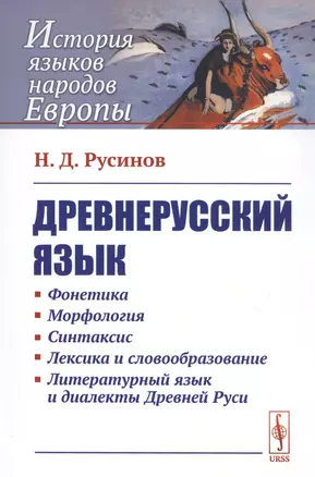 Древнерусский язык / Изд.6, стереотип. — 2748225 — 1