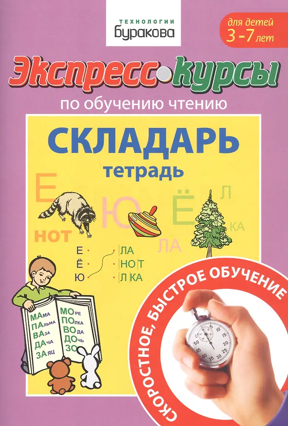 Книга Экспресс-курсы по обучению чтению. Складарь. Тетрадь. Для детей 3-7 лет (Николай Бураков) — 1