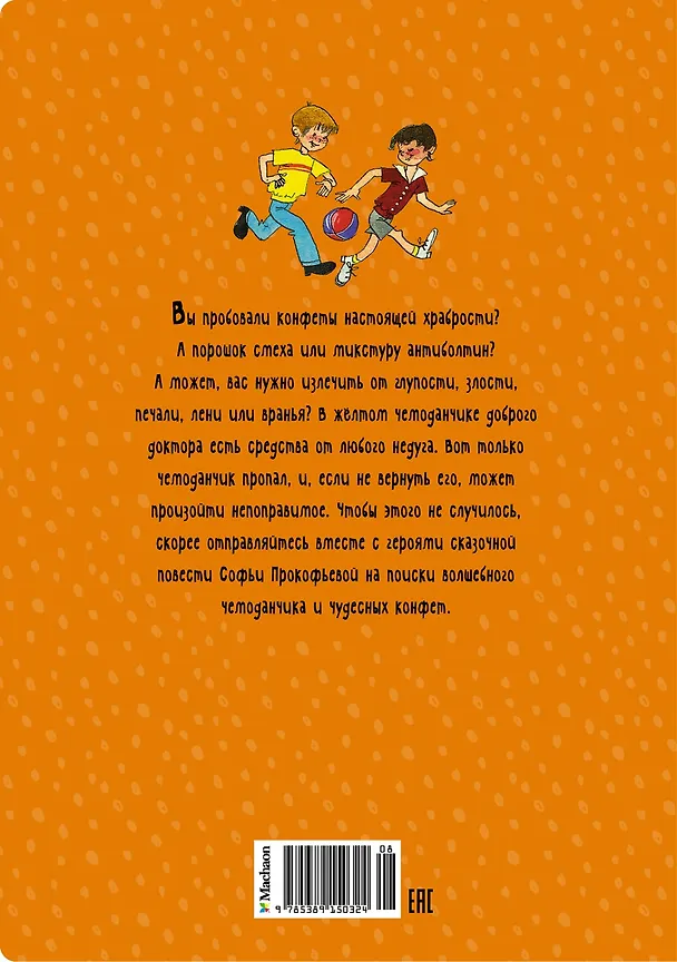 Книга Приключения жёлтого чемоданчика (Софья Прокофьева) — 2