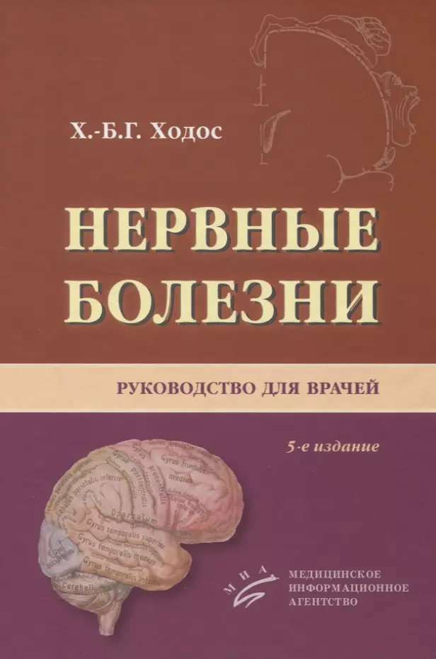 Нервные болезни. Руководство для врачей