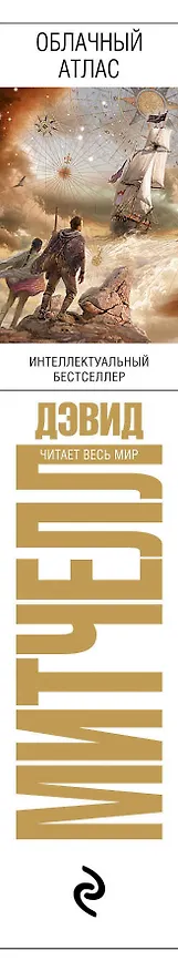 Книга Облачный атлас (Дэвид Стивен Митчелл) — 3