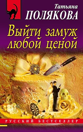 Книга Выйти замуж любой ценой (Татьяна Полякова)
