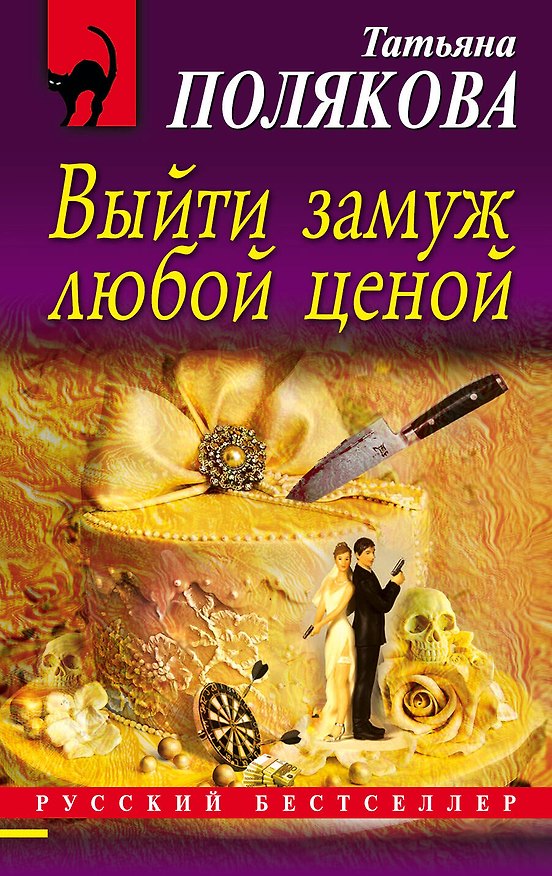 Книга Выйти замуж любой ценой (Татьяна Полякова) — 1