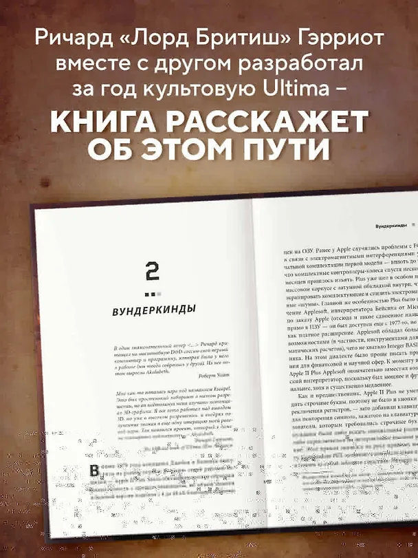 Книга Ultima. Сквозь Лунные Врата. История Ричарда Гэрриота и его знаменитой франшизы (Андреа Контато) — 6