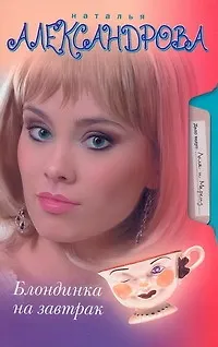Книга Блондинка на завтрак (Наталья Александрова)