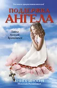 Тайна ангелов-хранителей