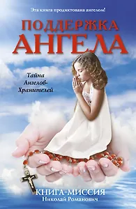 Поддержка ангела. Книга-миссия