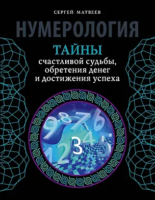 Книга Нумерология. Тайны счастливой судьбы, обретения денег и достижения успеха (Сергей Матвеев)